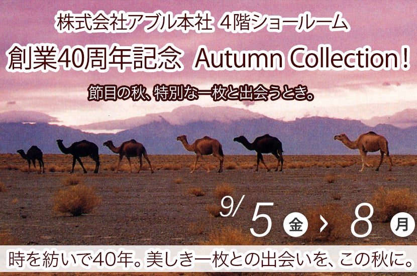 創業40周年記念  Autumn Collection！