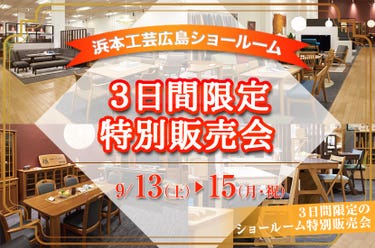 3日間限定 浜本工芸広島ショールーム特別販売会