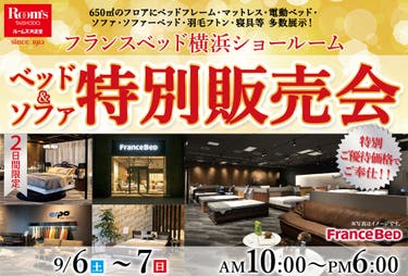 フランスベッド横浜ショールーム　特別販売会