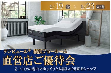 テンピュール®横浜ショールーム【直営店ご優待会】