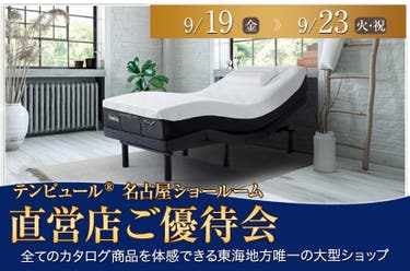 テンピュール®名古屋ショールーム【直営店ご優待会】