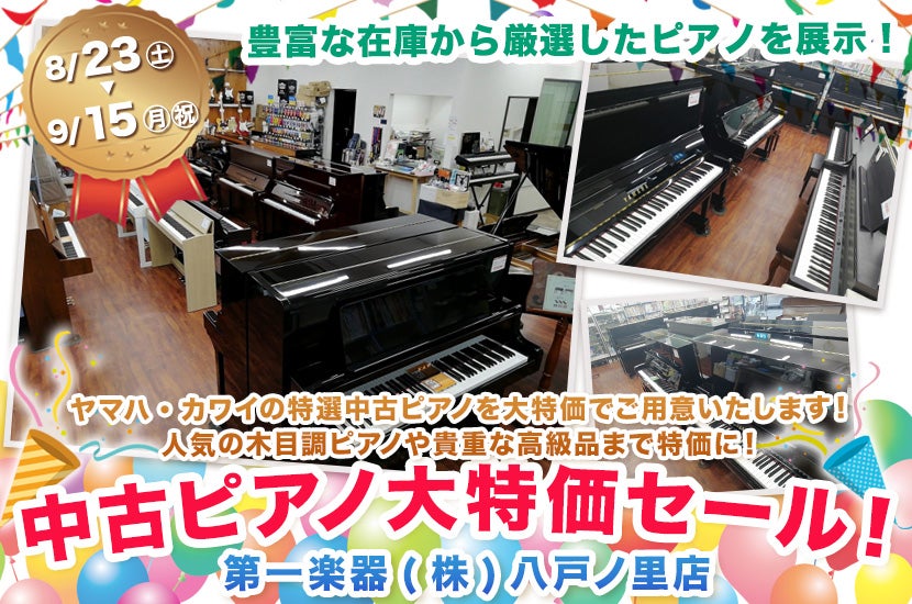 中古ピアノ大特価セール！