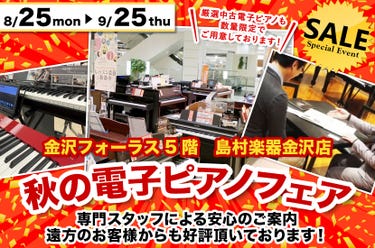 秋の電子ピアノフェア  in 島村楽器 金沢フォーラス店（金沢駅すぐ横！）