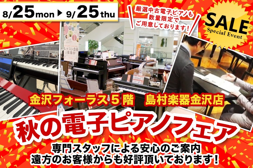秋の電子ピアノフェア  in 島村楽器 金沢フォーラス店（金沢駅すぐ横！）