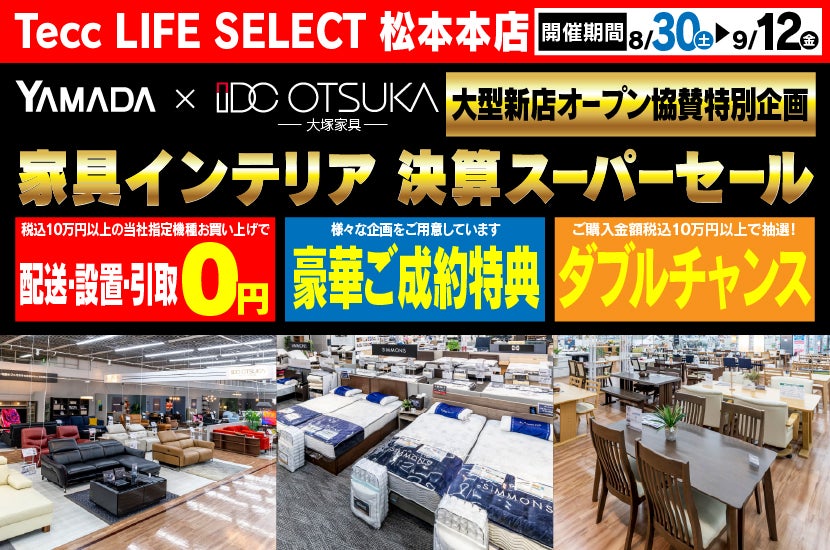 Tecc LIFE SELECT 松本本店　YAMADA×IDC　OTSUKA  家具インテリア　決算スーパーセール