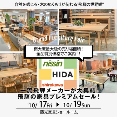 一流飛騨メーカーが大集結！飛騨の家具プレミアムセール！