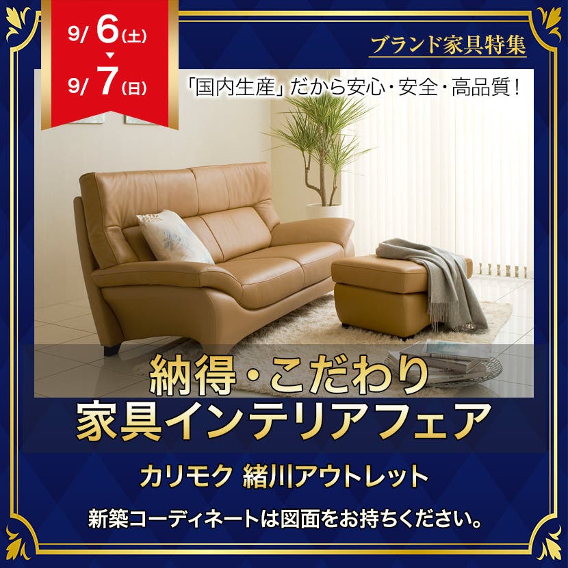 カリモク家具緒川アウトレット  納得・こだわり家具インテリアフェア