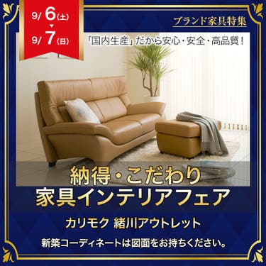 カリモク家具緒川アウトレット 納得・こだわり家具インテリアフェア