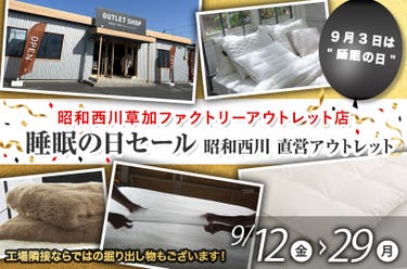睡眠の日セール 昭和西川 直営アウトレット in草加ファクトリーアウトレット店