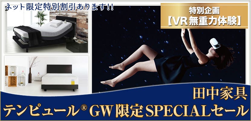 テンピュール GW限定SPECIALセール
