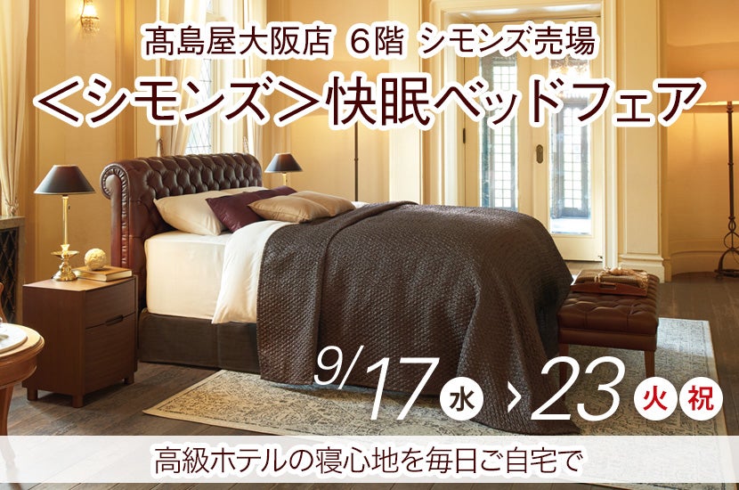 <シモンズ>快眠ベッドフェア
