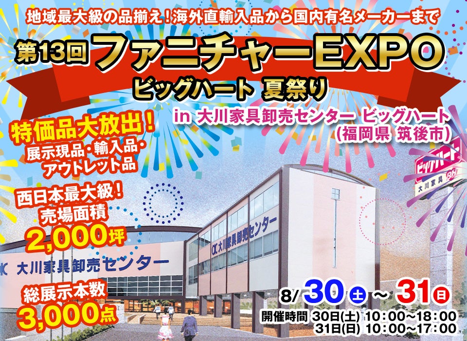 第13回　ファニチャーEXPO in 大川家具卸売センター ビッグハート