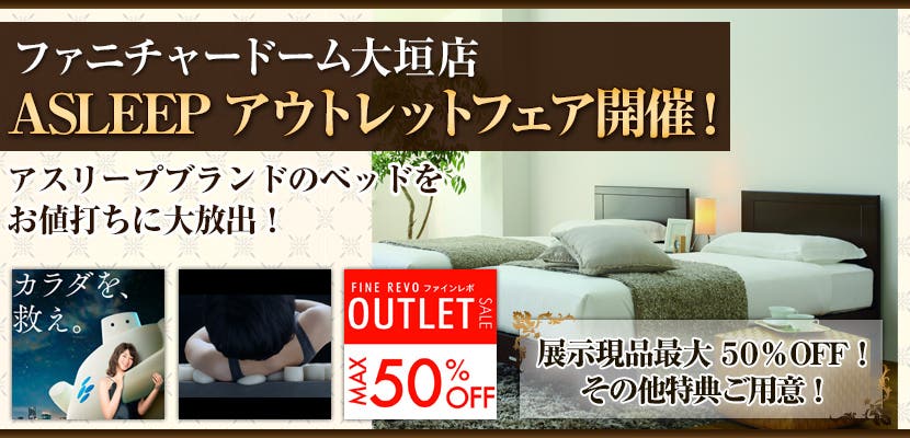 ファニチャードーム大垣店　ASLEEPアウトレットフェア開催！