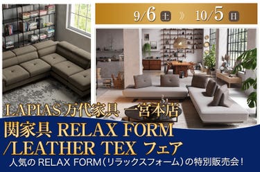 関家具 RELAX FORM/LEATHER TEX フェア