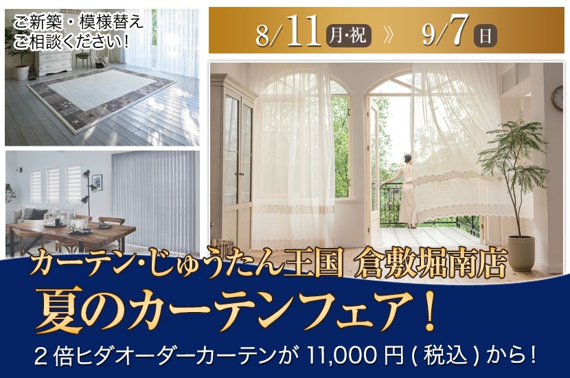 夏のカーテンフェア！  inカーテン・じゅうたん王国 倉敷堀南店