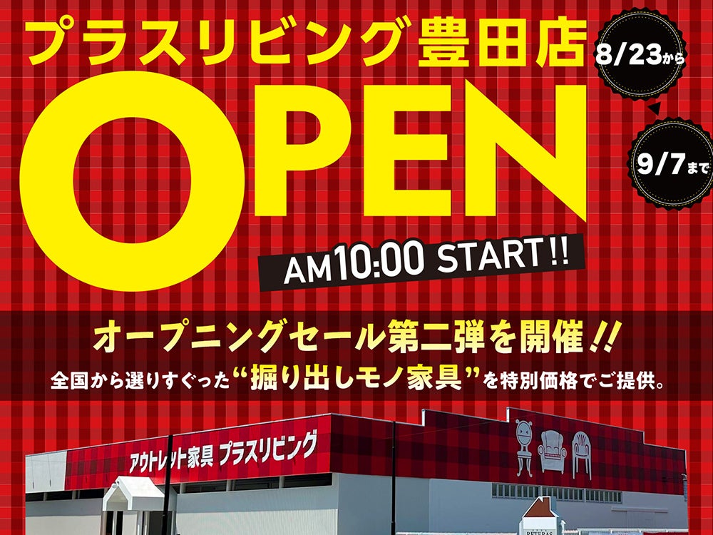 ◆新店舗◆アウトレット家具専門店「PLUS LIVING 豊田店」オープニングセール第二弾！ 8/23から開催！