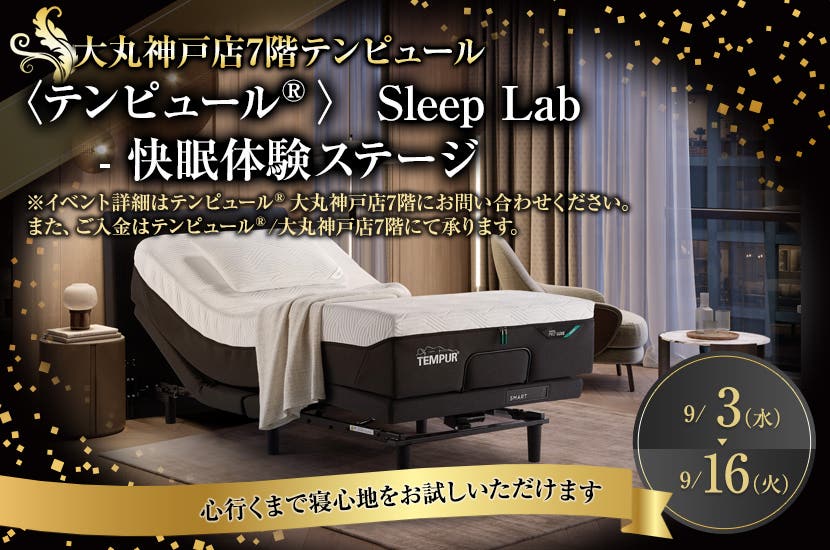 大丸神戸店　〈テンピュール®〉 Sleep Lab - 快眠体験ステージ