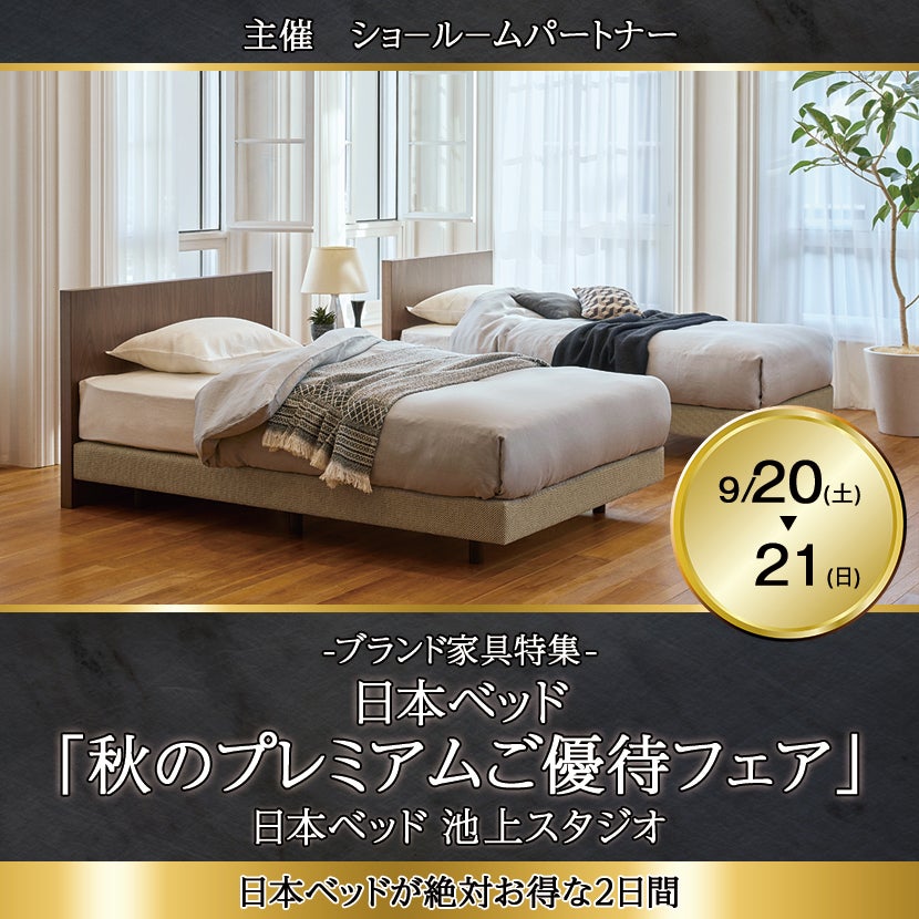 日本ベッド「秋のプレミアムご優待フェア」IN池上スタジオ