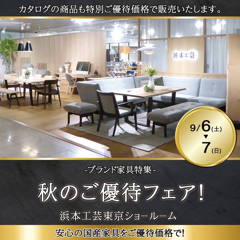 浜本工芸東京ショ－ル－ム　秋のご優待フェア！