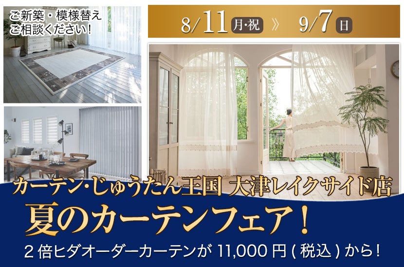 夏のカーテンフェア！  inカーテン・じゅうたん王国 大津レイクサイド店