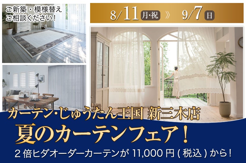 夏のカーテンフェア！  inカーテン・じゅうたん王国 新三木店