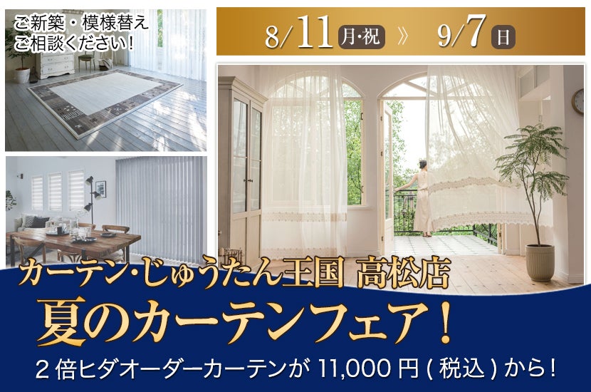 夏のカーテンフェア！  inカーテン・じゅうたん王国 高松店