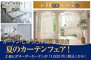 夏のカーテンフェア！  inカーテン・じゅうたん王国 高松店