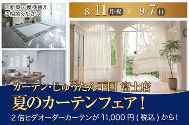 夏のカーテンフェア! inカーテン・じゅうたん王国 富士店