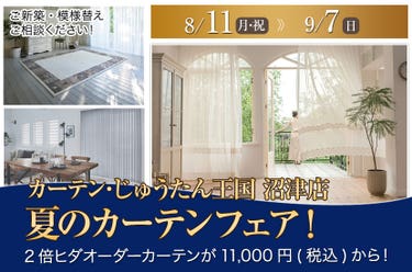 夏のカーテンフェア! inカーテン・じゅうたん王国 沼津店