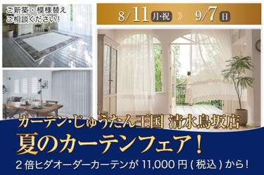 夏のカーテンフェア! inカーテン・じゅうたん王国 清水鳥坂店