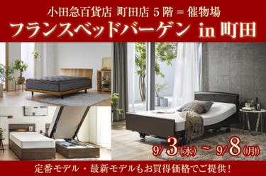 フランスベッドバーゲン in町田