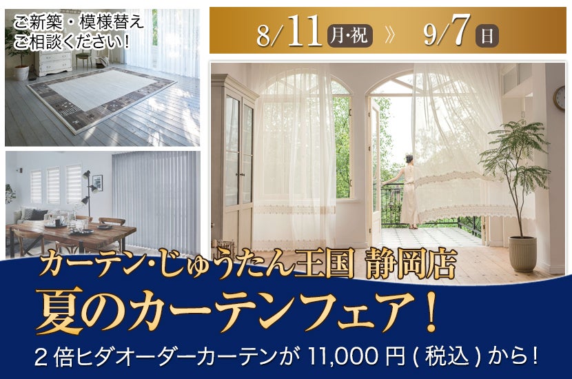 夏のカーテンフェア！  inカーテン・じゅうたん王国 静岡店