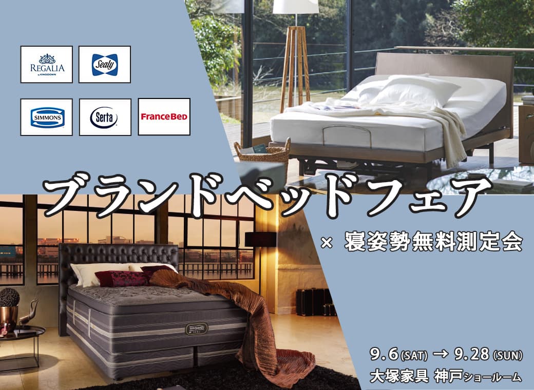 【神戸ショールーム限定開催】
ブランドベッドフェア×寝姿勢無料測定会