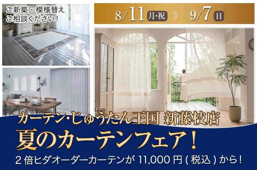 夏のカーテンフェア！  inカーテン・じゅうたん王国 新藤枝店