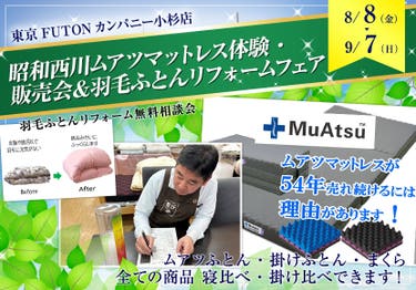 昭和西川ムアツマットレス体験・販売会＆羽毛ふとんリフォームフェア