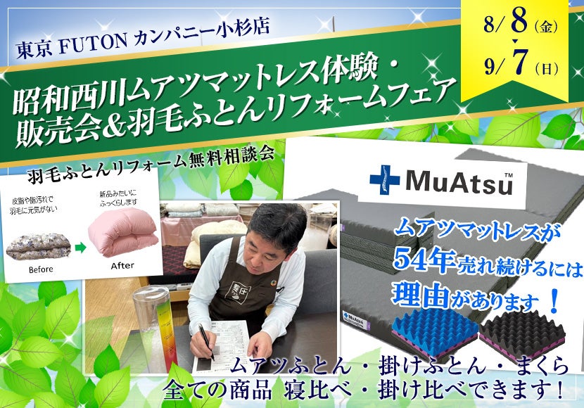 昭和西川ムアツマットレス体験・販売会＆羽毛ふとんリフォームフェア