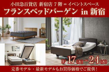 フランスベッドバーゲン in新宿