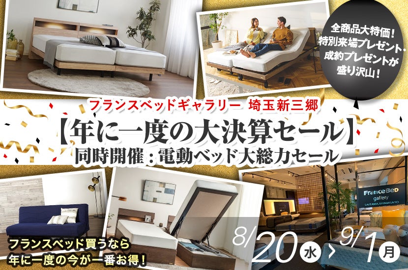 フランスベッドギャラリー埼玉新三郷【年に一度の大決算セール】同時開催:電動ベッド大総力セール