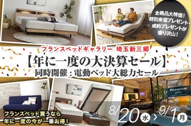 フランスベッドギャラリー埼玉新三郷【年に一度の大決算セール】同時開催:電動ベッド大総力セール