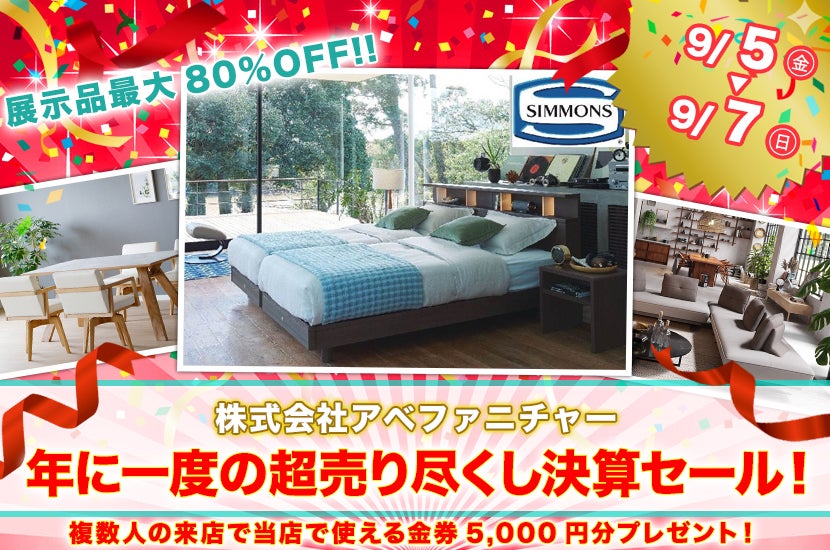 年に一度の超売り尽くし決算セール！