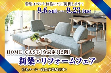 新築・リフォームフェア HOME CAST(今泉家具2階)