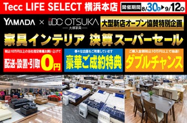 Tecc LIFE SELECT 横浜本店　YAMADA×IDC　OTSUKA  家具インテリア　決算スーパーセール