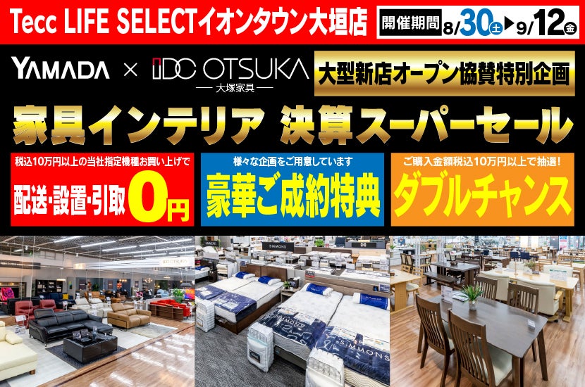 Tecc LIFE SELECTイオンタウン大垣店　YAMADA×IDC　OTSUKA  家具インテリア　決算スーパーセール