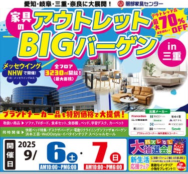 家具の特別アウトレットバーゲン in メッセウイングNHW