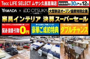 Tecc LIFE SELECT 久喜菖蒲店　YAMADA×IDC　OTSUKA  家具インテリア　決算スーパーセール