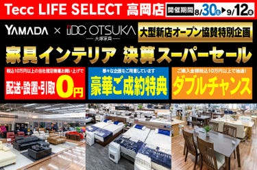 Tecc LIFE SELECT 高岡店　YAMADA×IDC　OTSUKA  家具インテリア　決算スーパーセール
