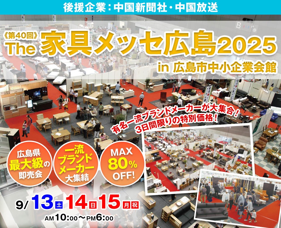 第40回The家具メッセ広島2025 in広島市中小企業会館