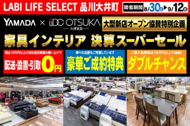 LABI LIFE SELECT 品川大井町　YAMADA×IDC　OTSUKA  家具インテリア　決算スーパーセール