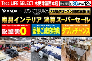 Tecc LIFE SELECT 木更津請西本店　YAMADA×IDC　OTSUKA  家具インテリア　決算スーパーセール