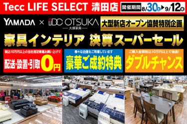 Tecc LIFE SELECT 清田店　YAMADA×IDC　OTSUKA  家具インテリア　決算スーパーセール